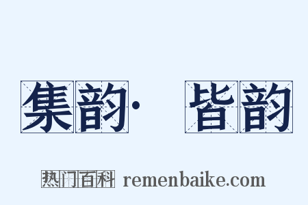 集韵·皆韵是什么意思的图片